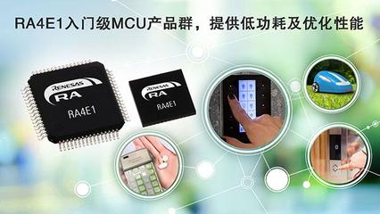 瑞薩電子RA4入門級產品群 以平衡之道，重塑MCU價值標桿